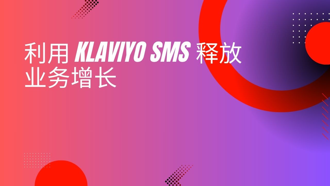 利用 Klaviyo SMS 释放业务增长