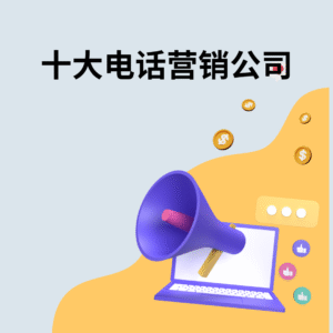十大电话营销公司