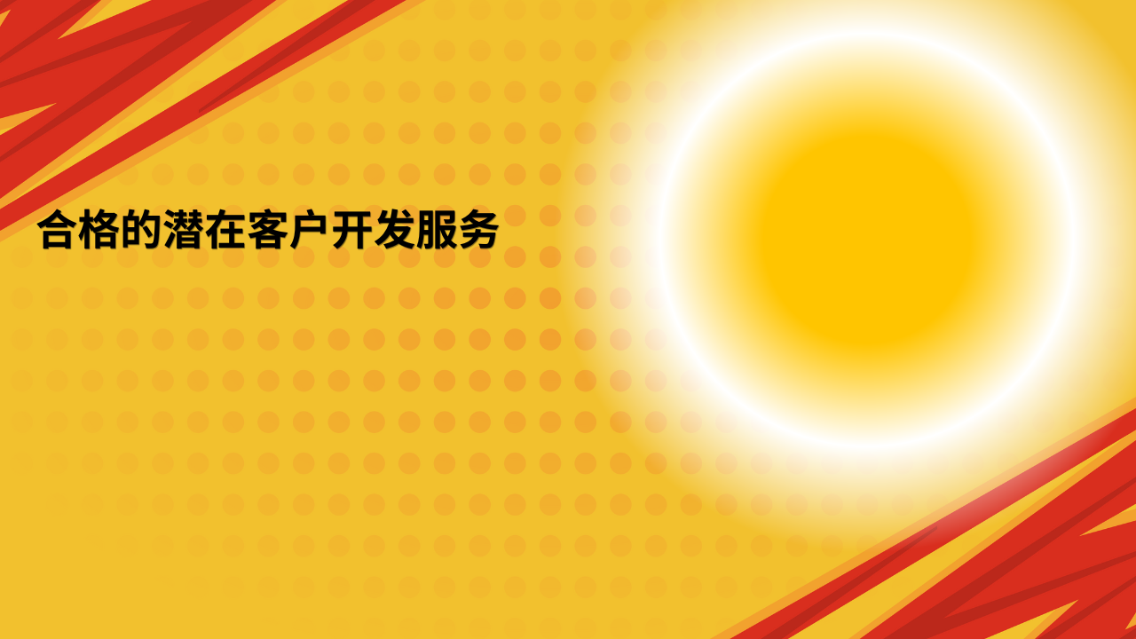 合格的潜在客户开发服务