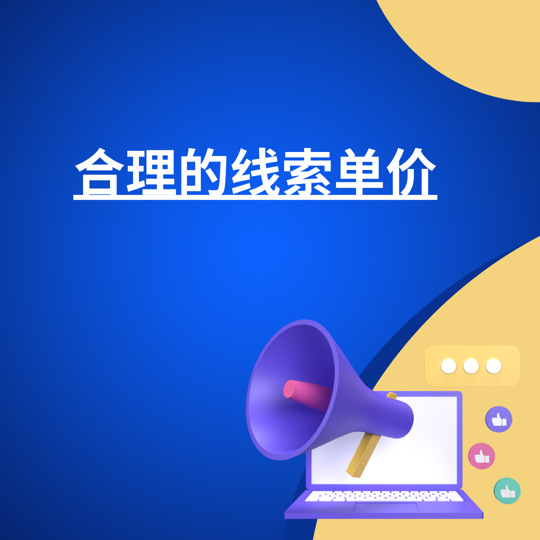 合理的线索单价