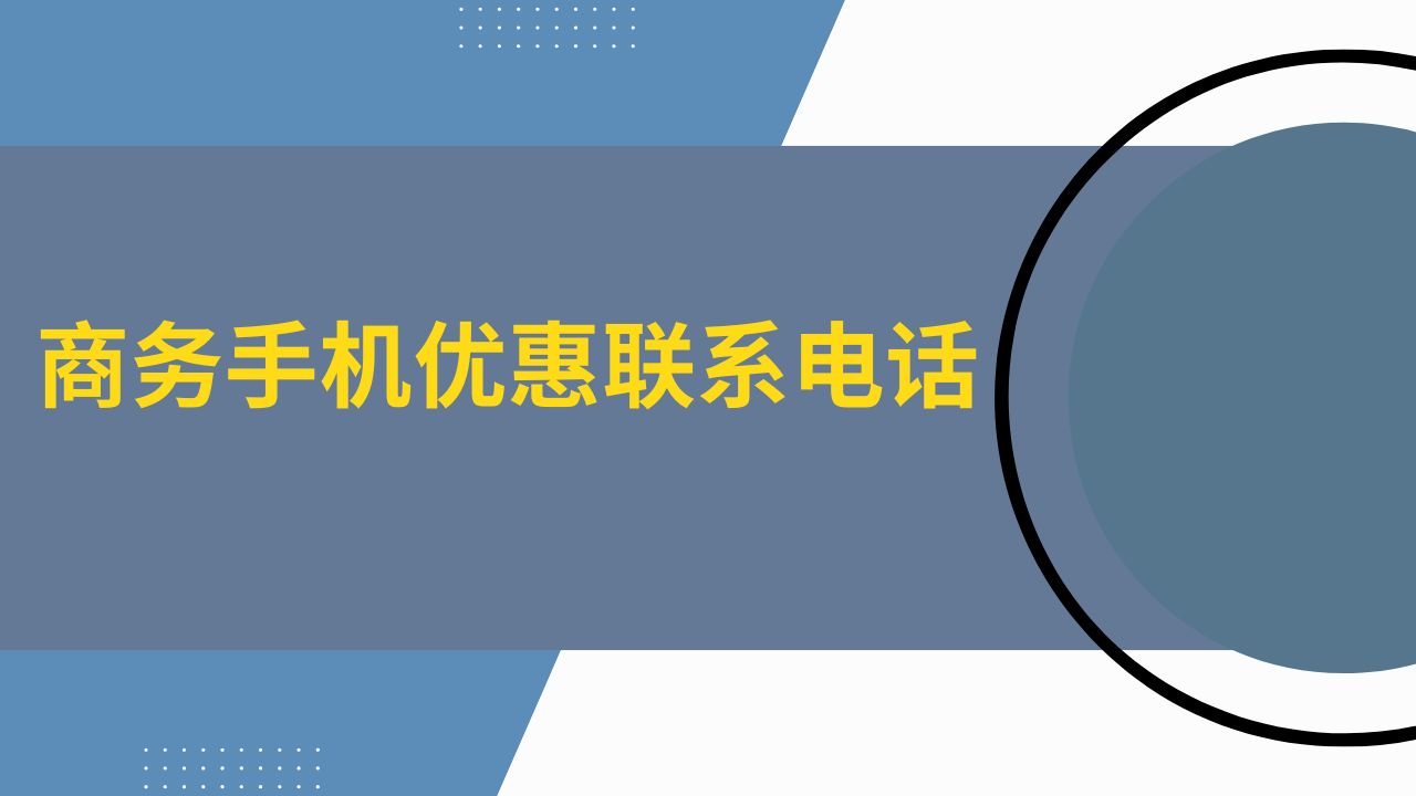 商务手机优惠联系电话