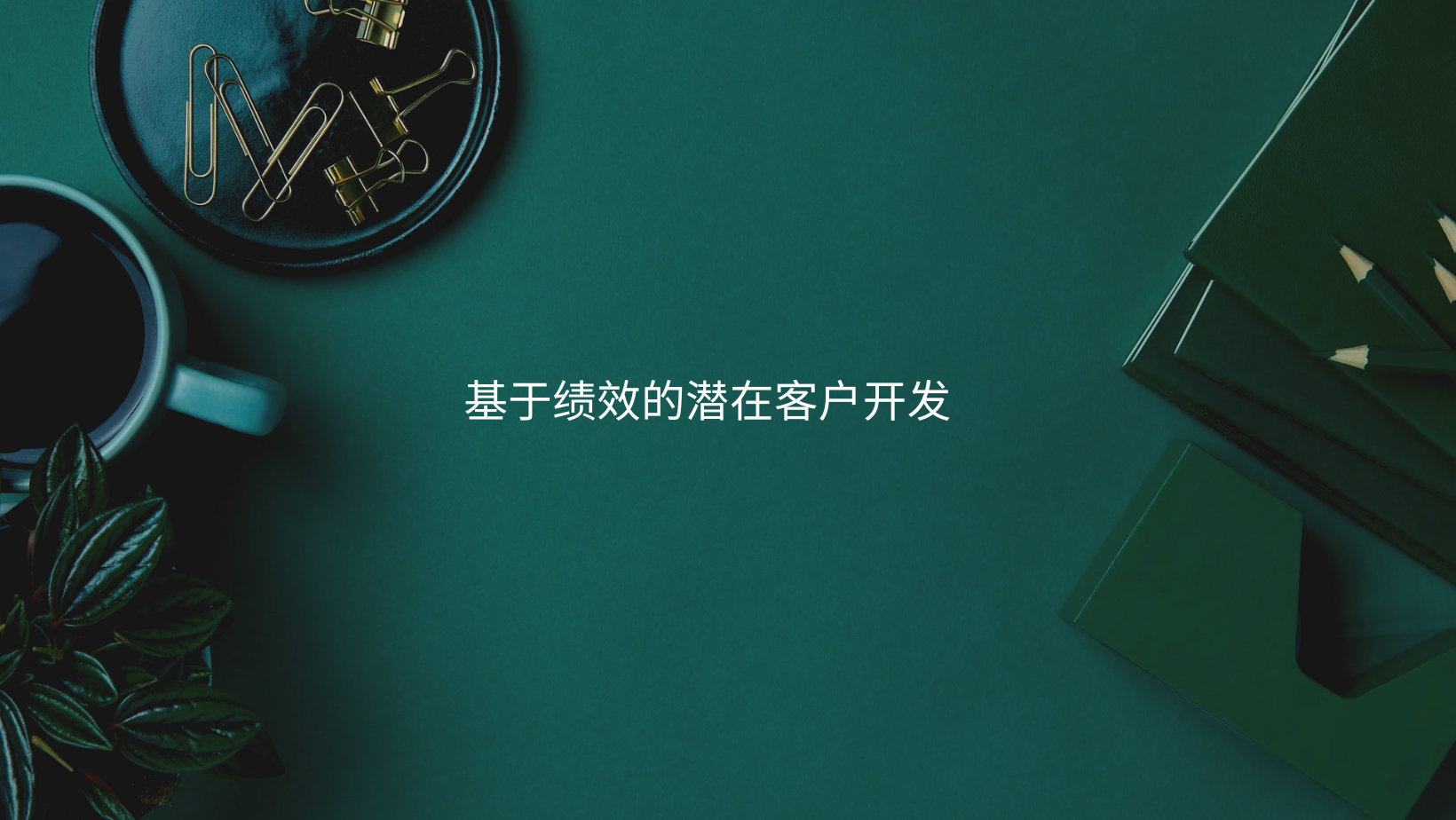基于绩效的潜在客户开发