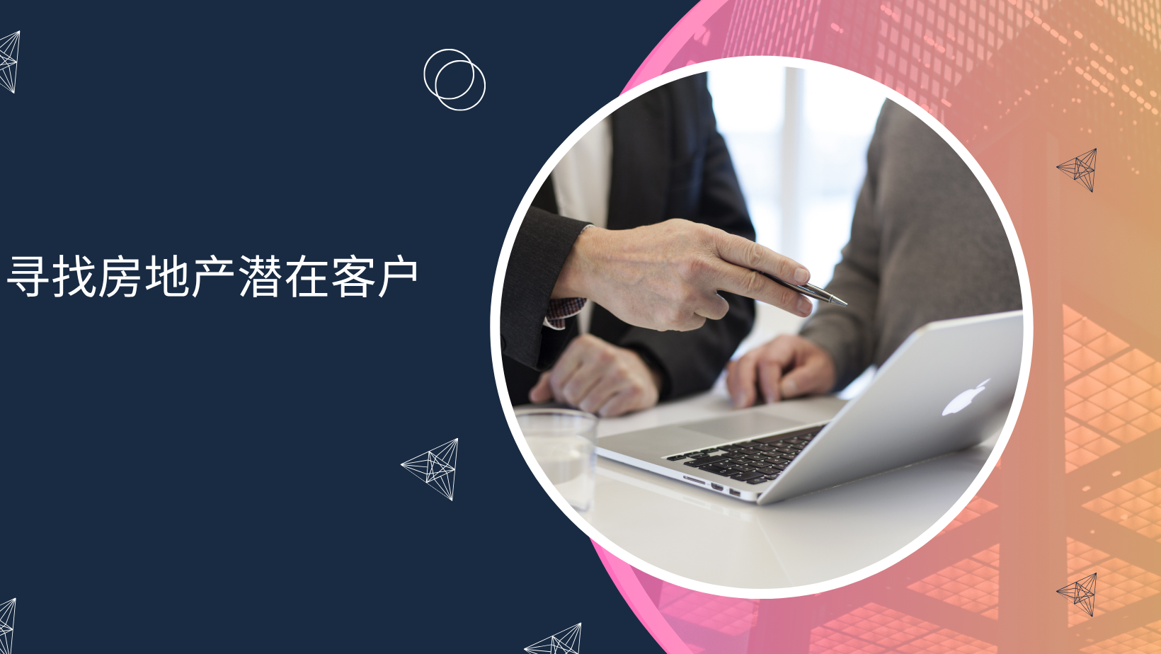 寻找房地产潜在客户