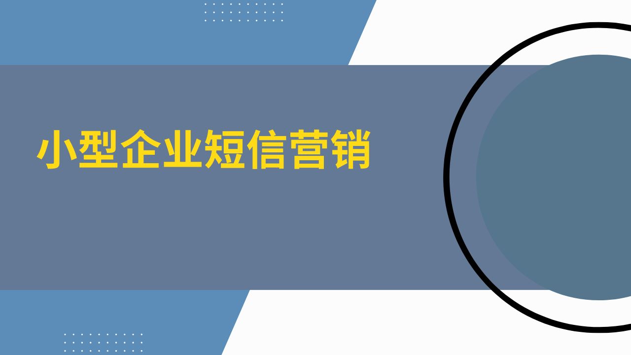 小型企业短信营销