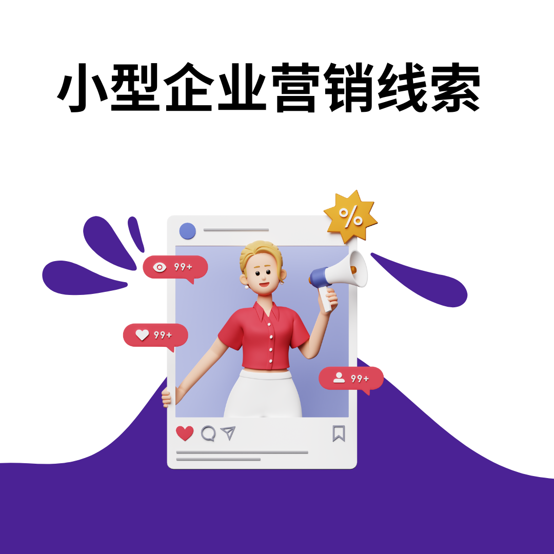 小型企业营销线索