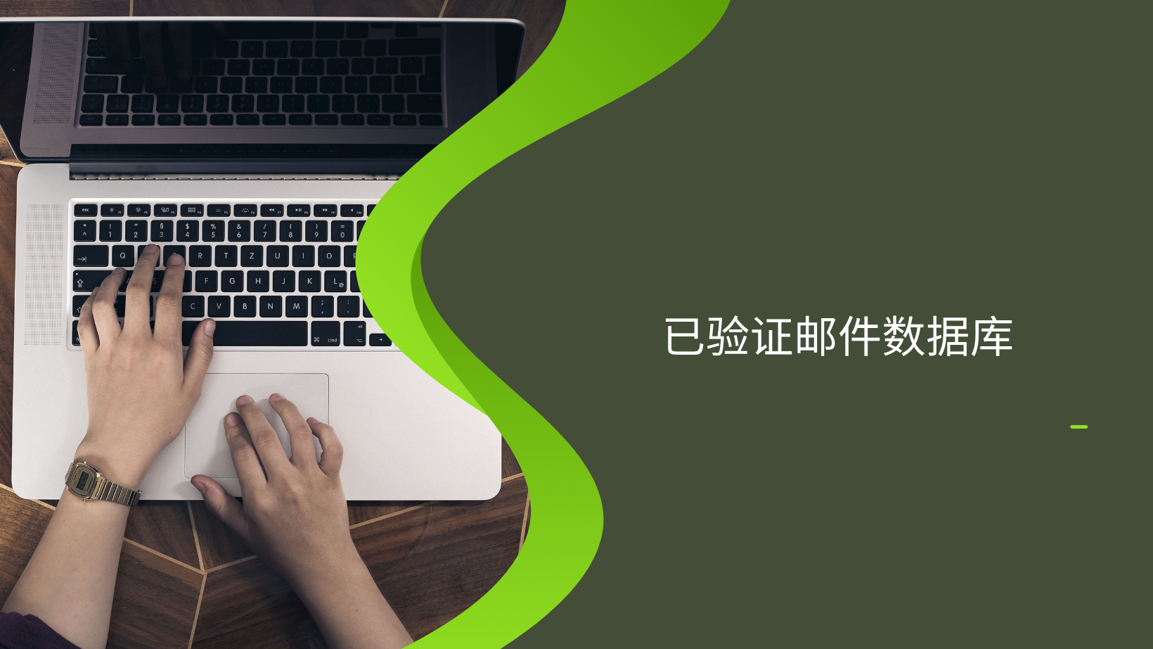 已验证邮件数据库