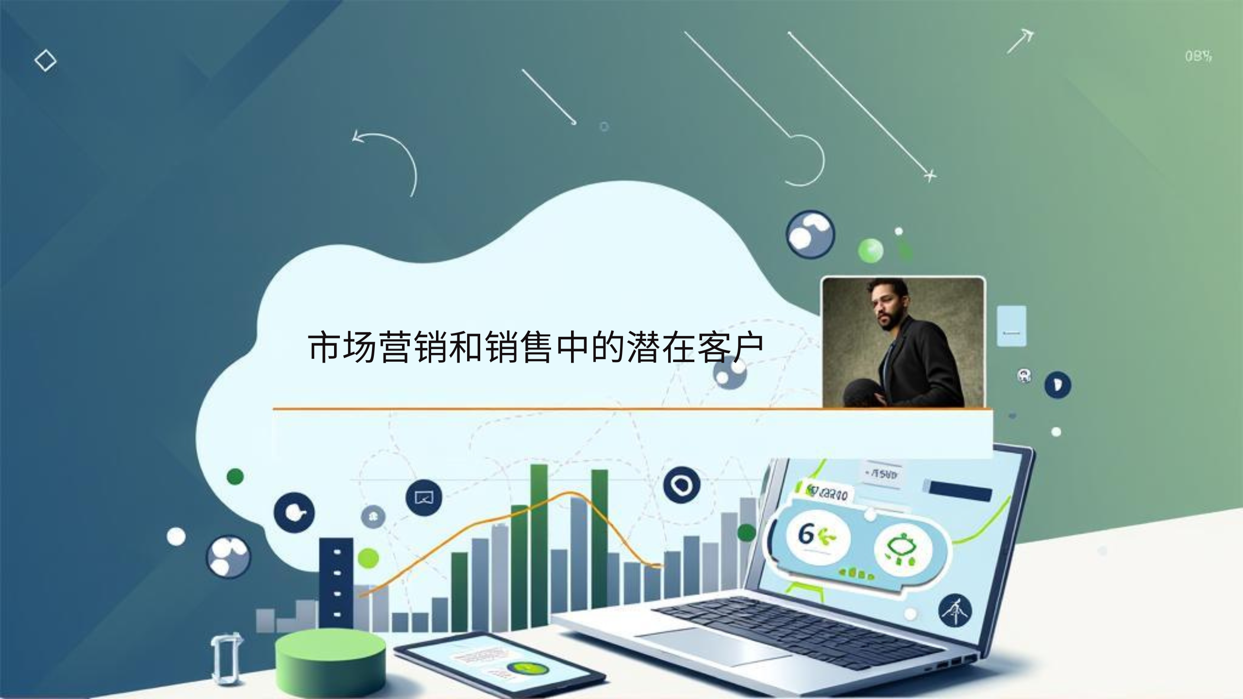 市场营销和销售中的潜在客户