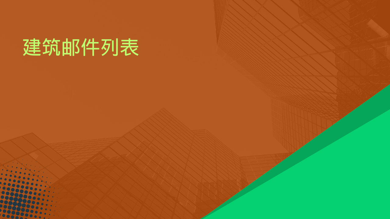 建筑邮件列表