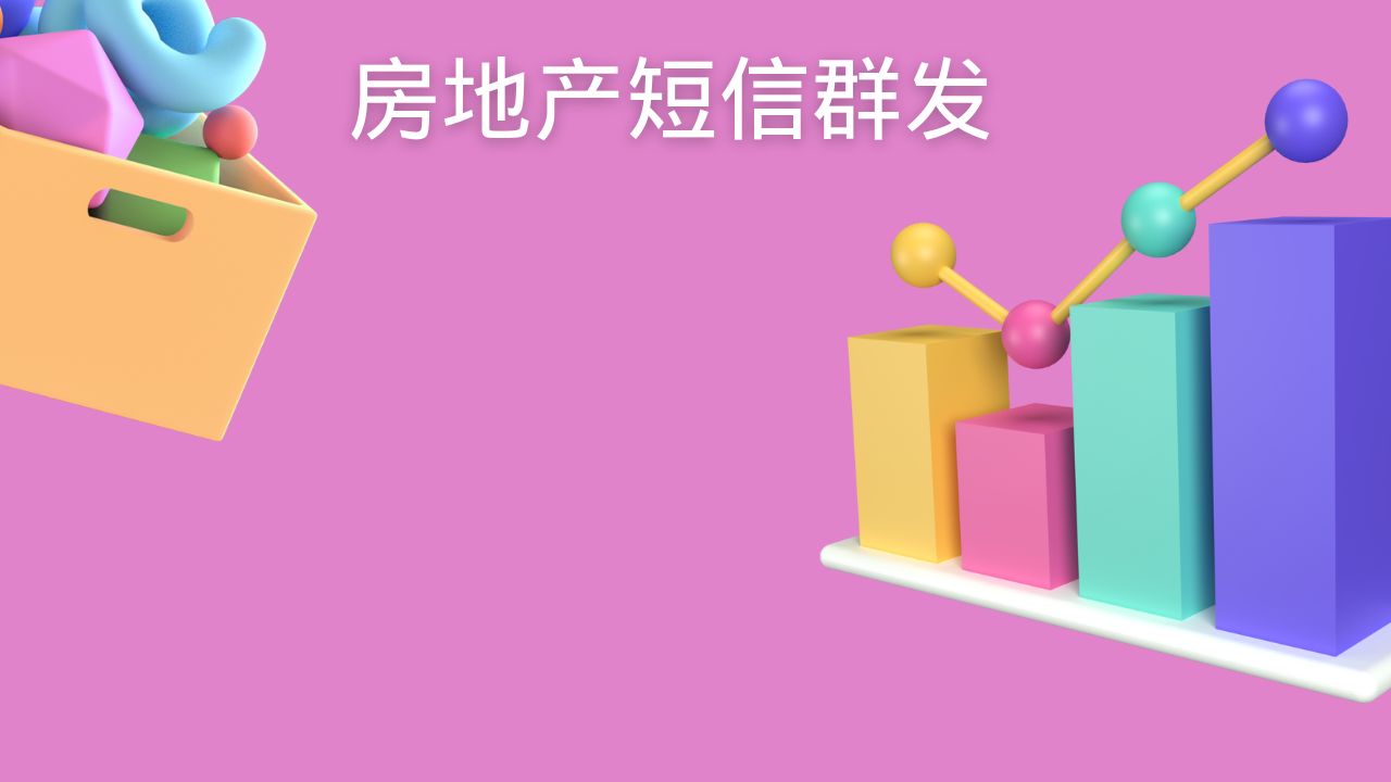 房地产短信群发