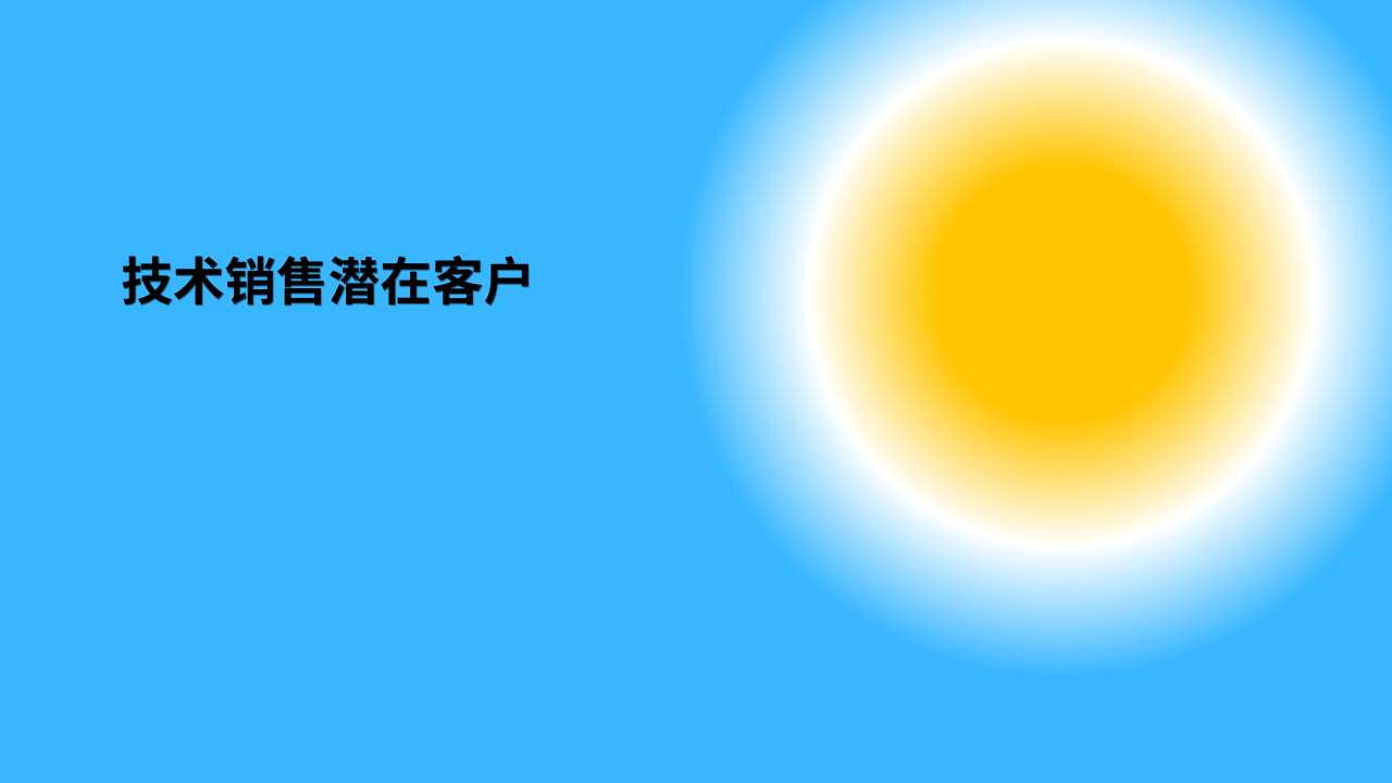 技术销售潜在客户