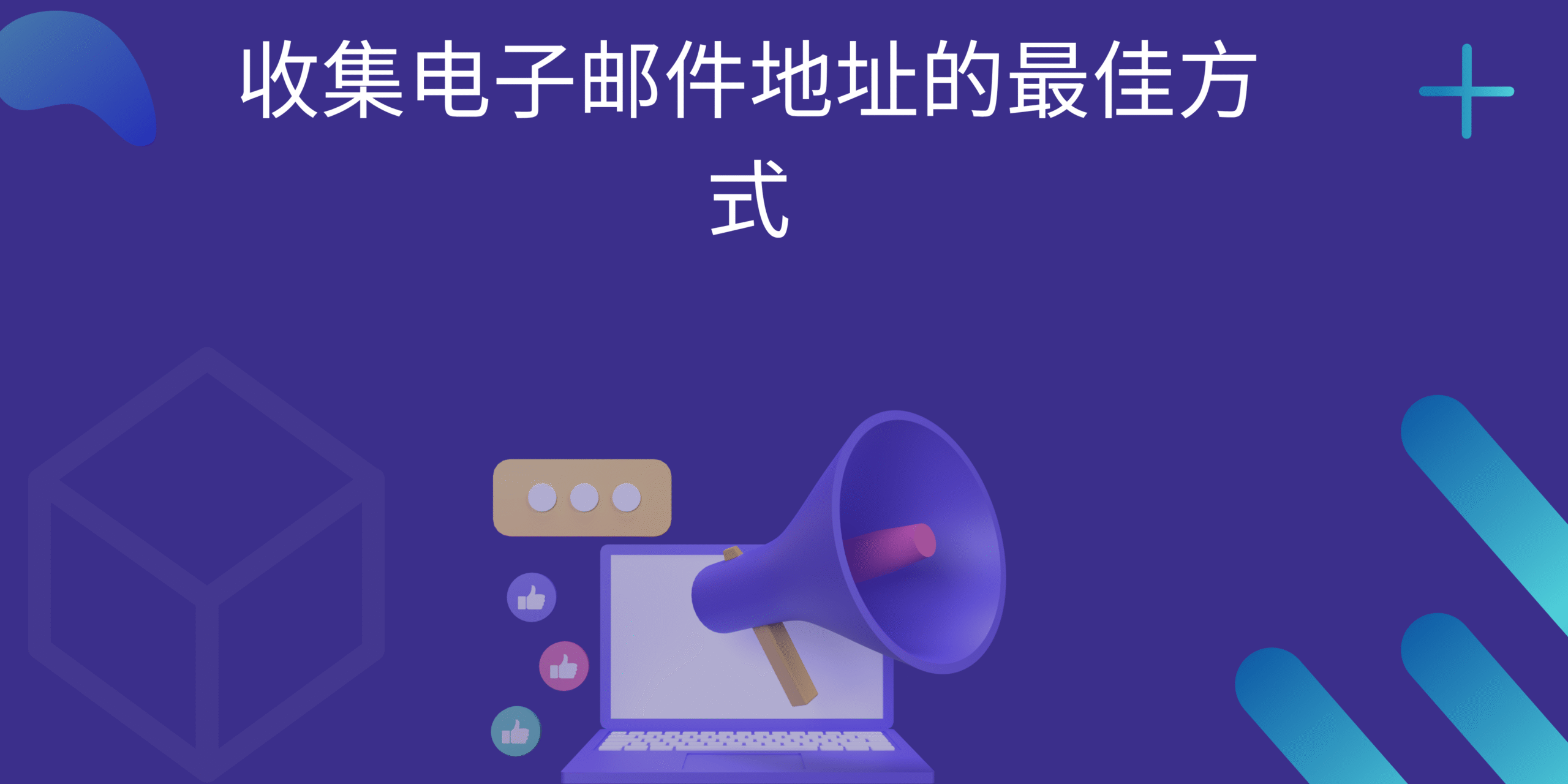 收集电子邮件地址的最佳方式