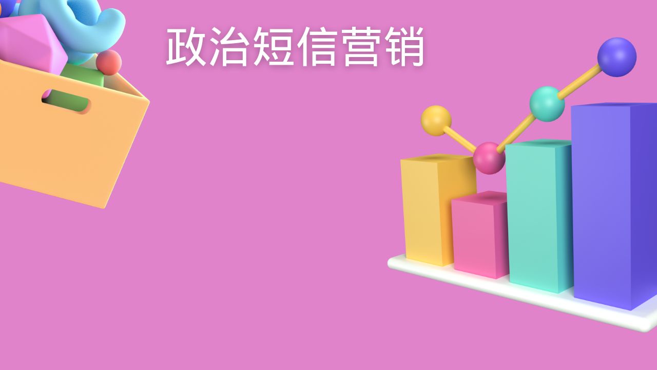 政治短信营销 
