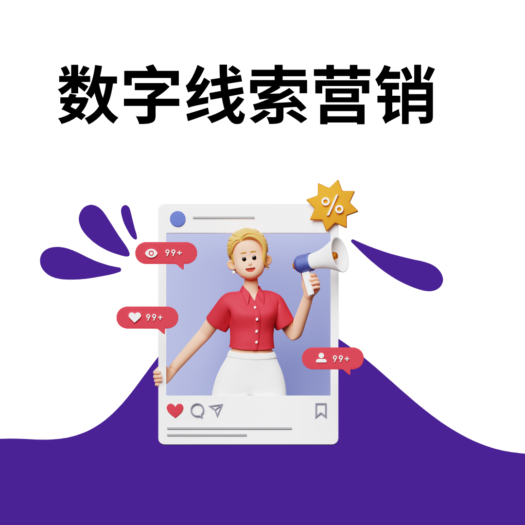 数字线索营销