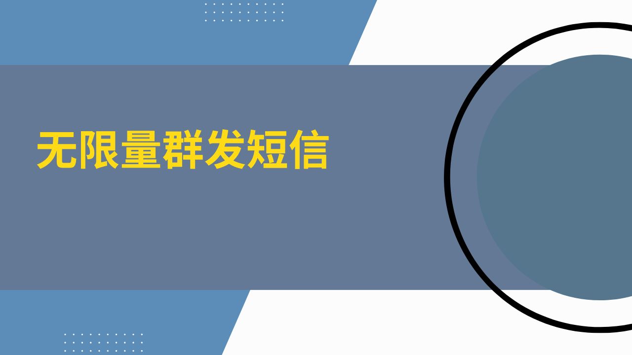 无限量群发短信