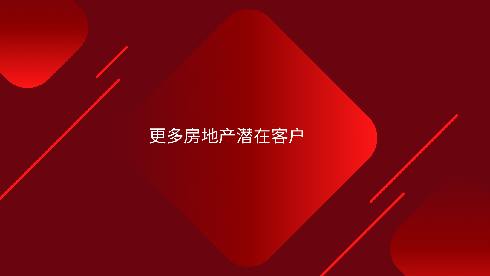 更多房地产潜在客户