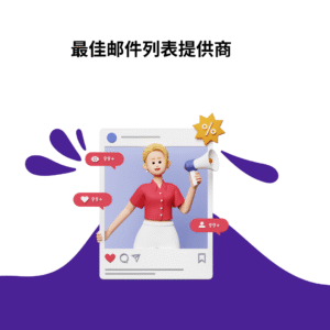 最佳邮件列表提供商