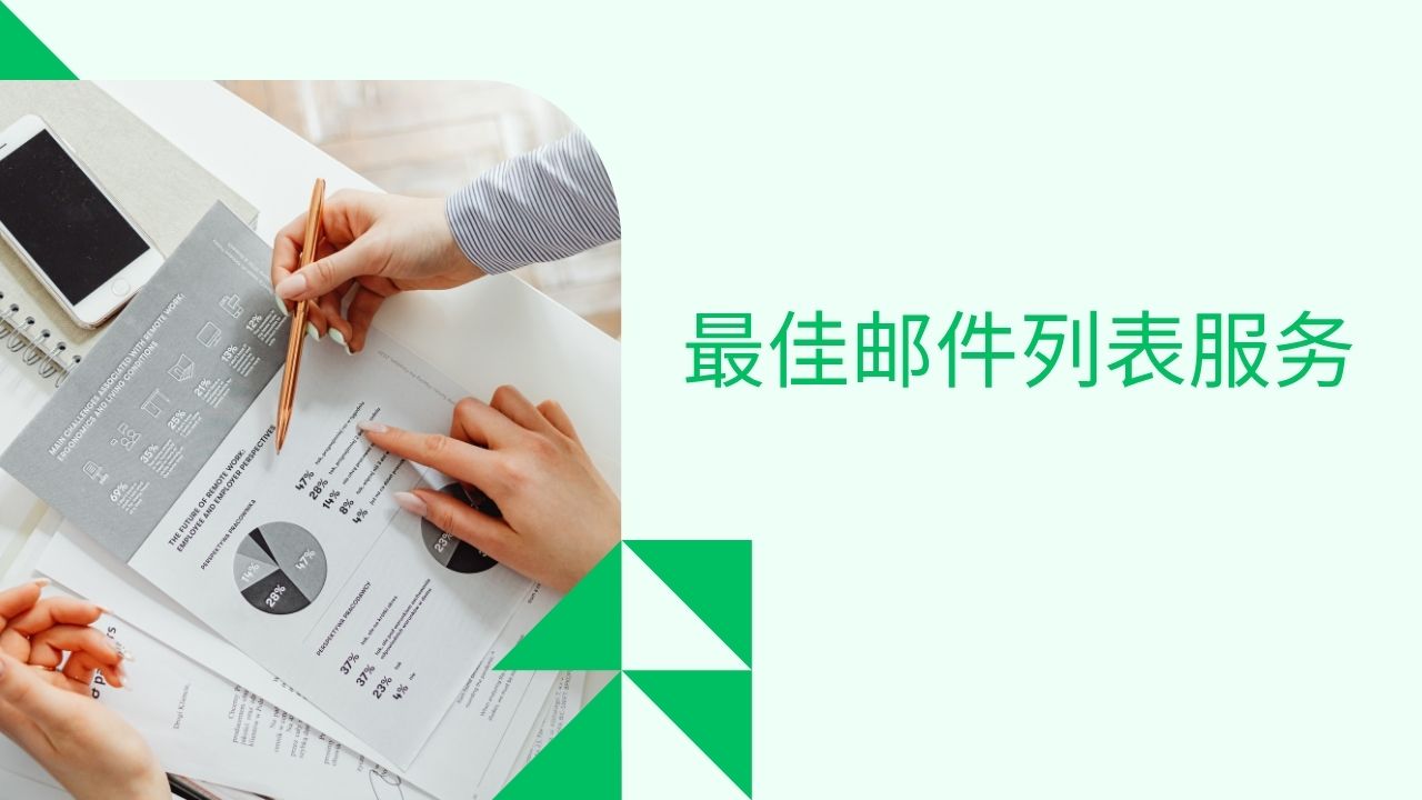 _最佳邮件列表服务