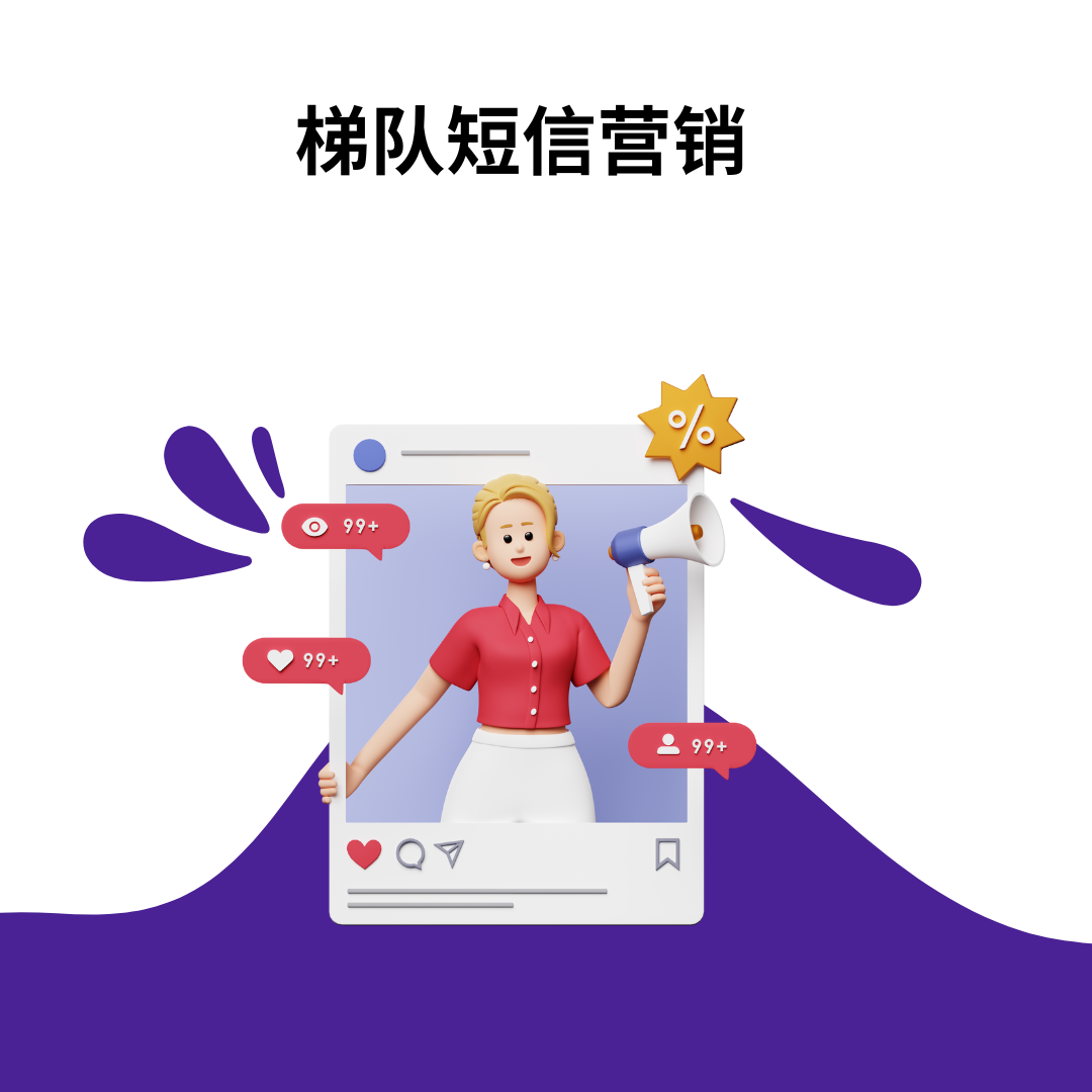 梯队短信营销