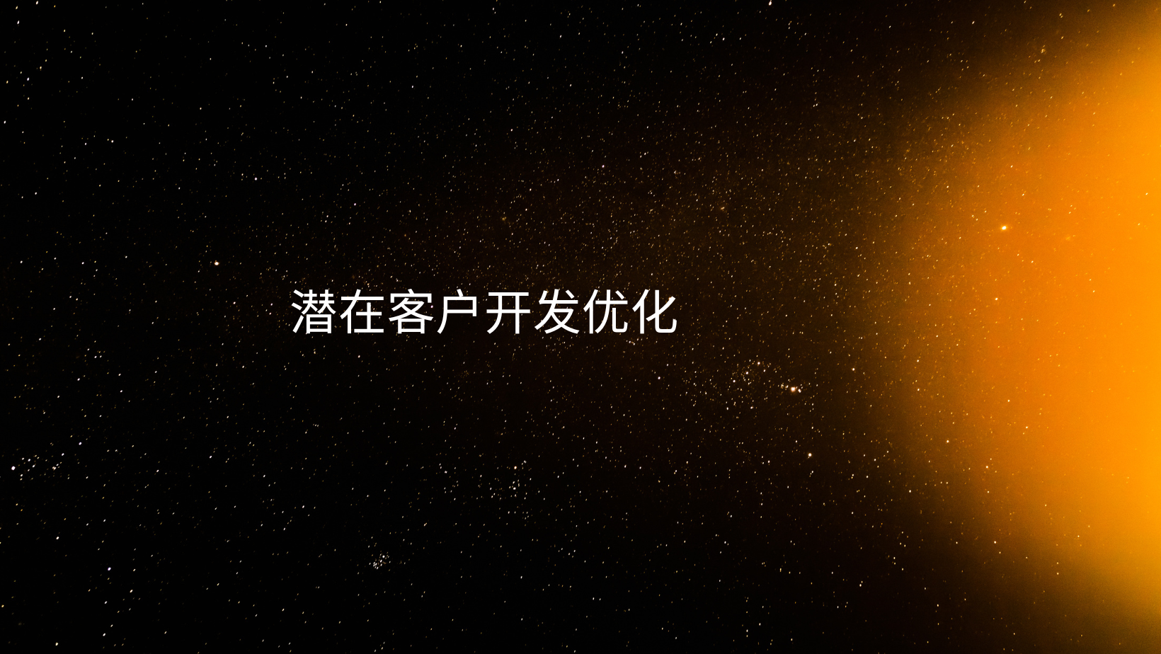 潜在客户开发优化