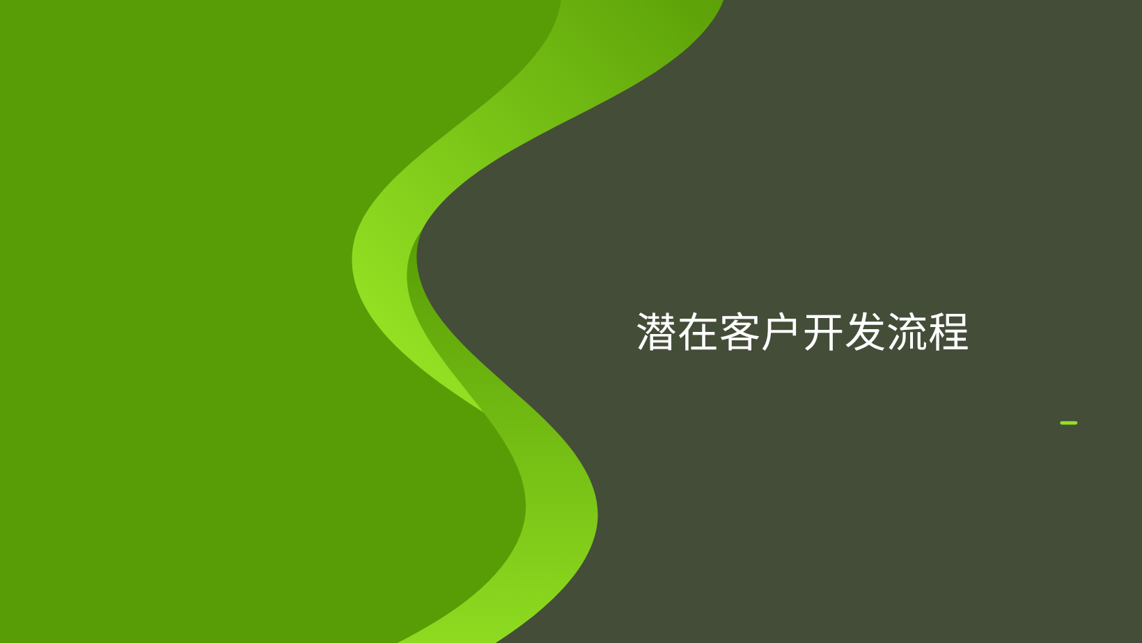 潜在客户开发流程
