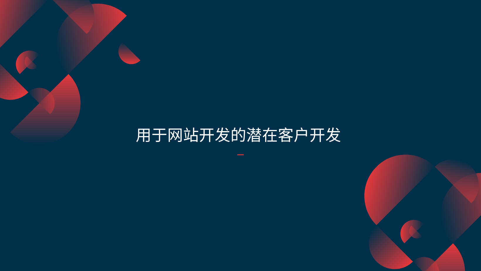 用于网站开发的潜在客户开发