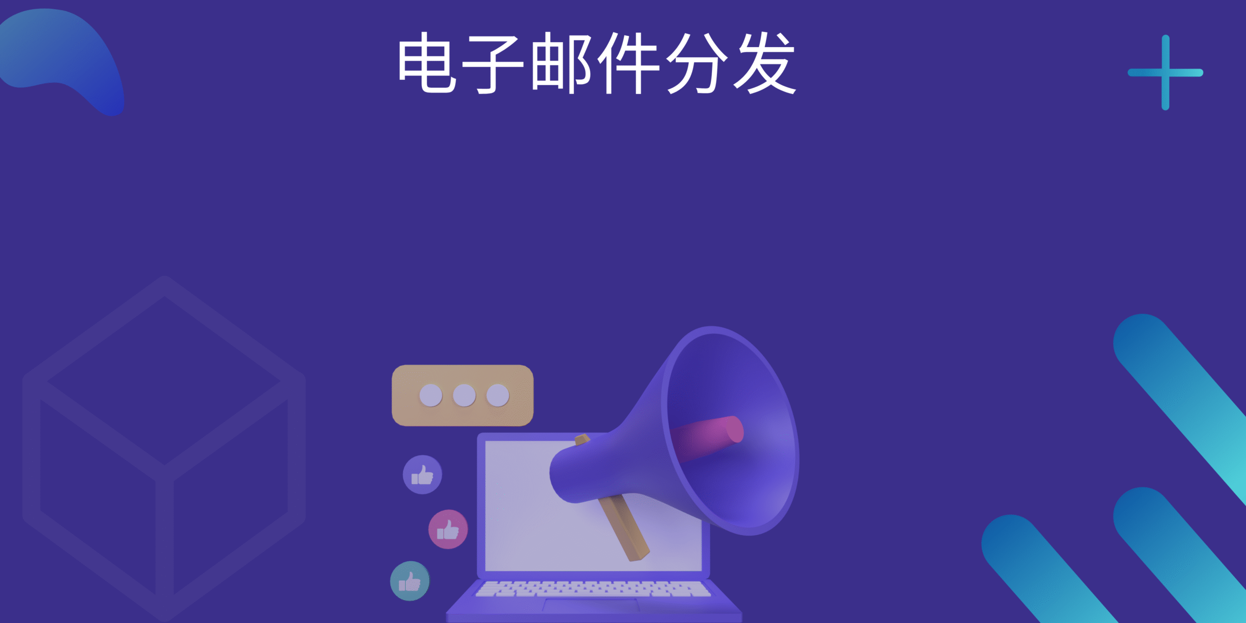 电子邮件分发