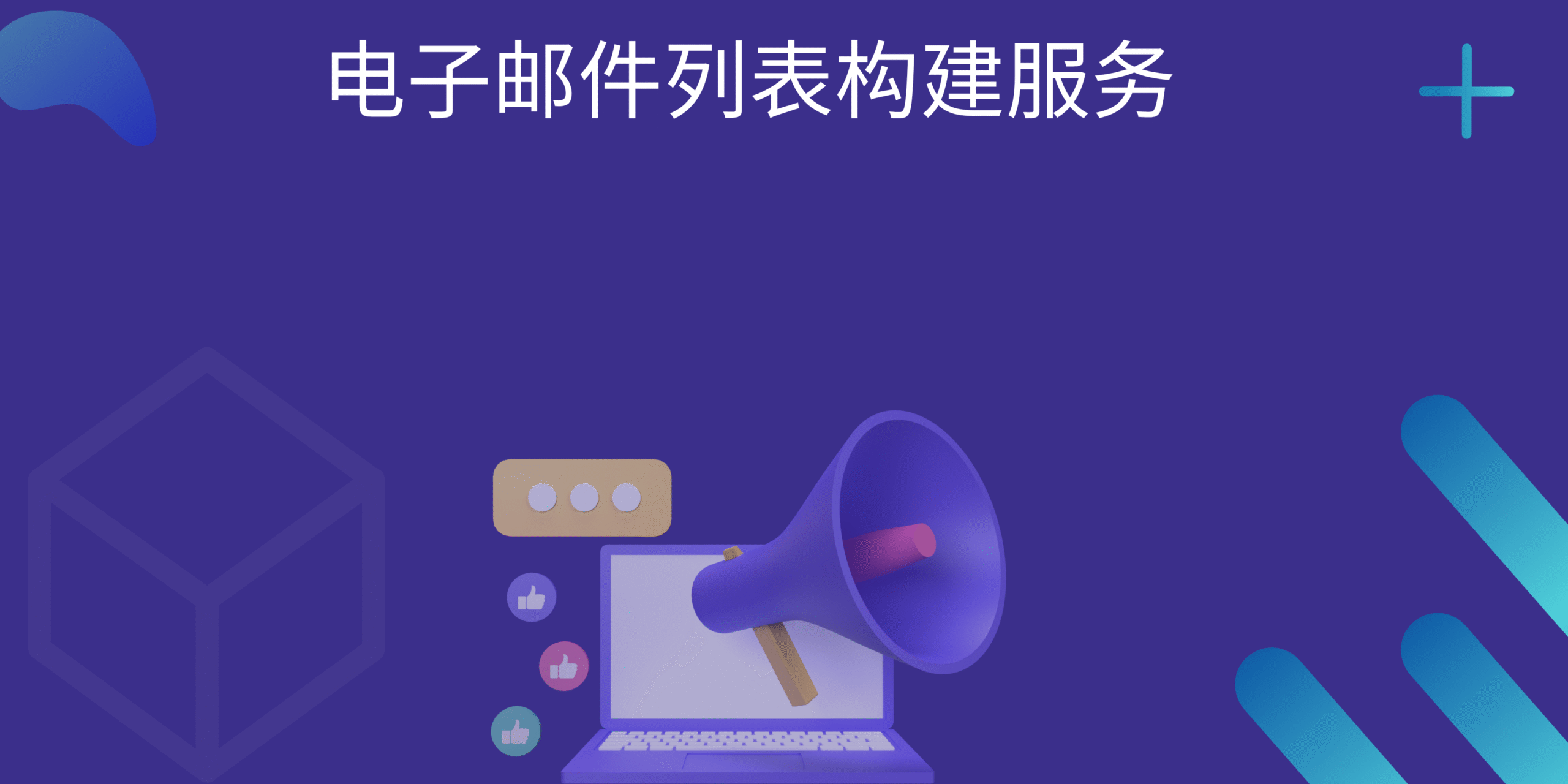 电子邮件列表构建服务