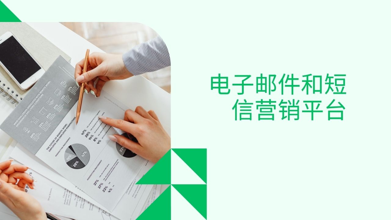 电子邮件和短信营销平台