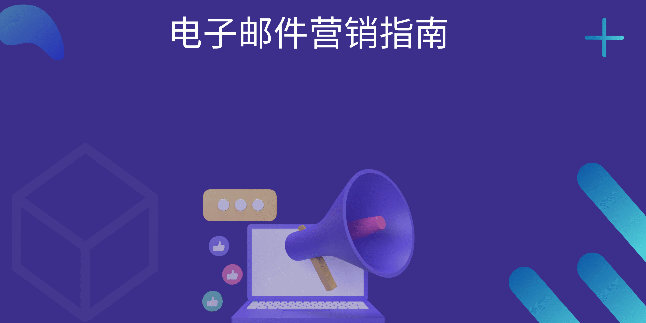 电子邮件营销指南