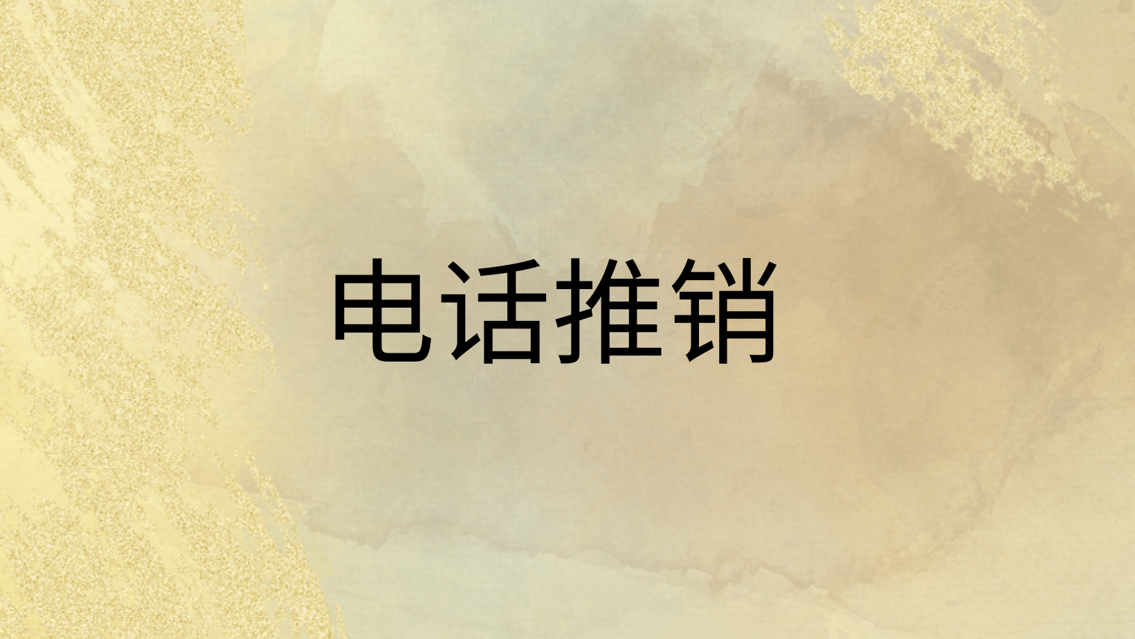 电话推销
