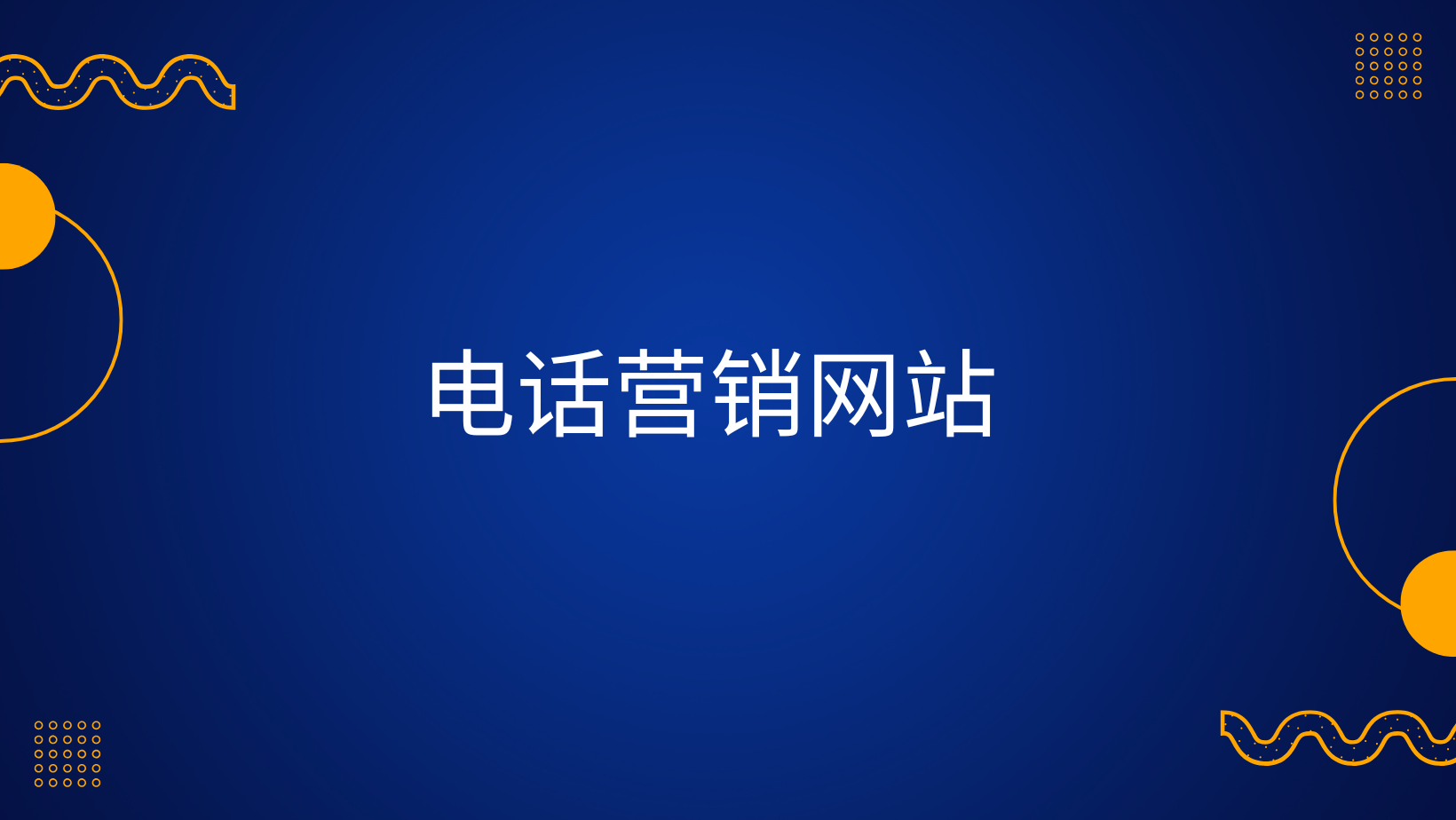 电话营销网站