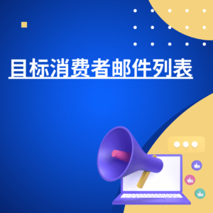 目标消费者邮件列表