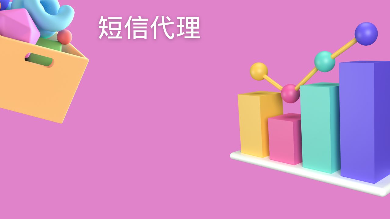 短信代理