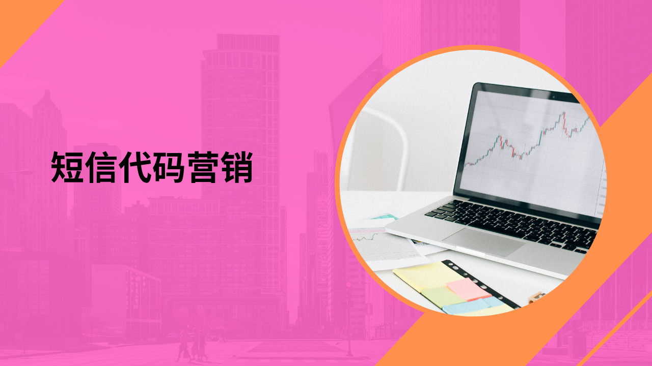 短信代码营销