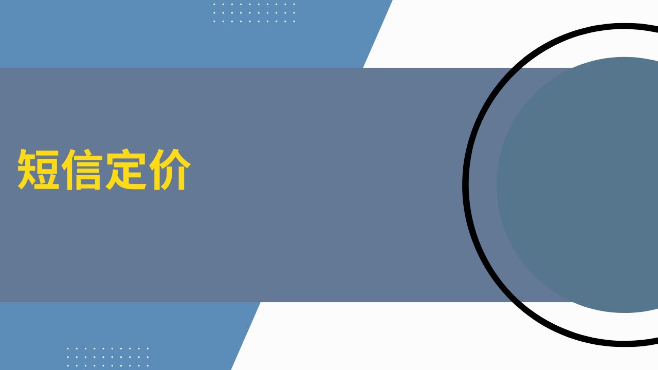 短信定价