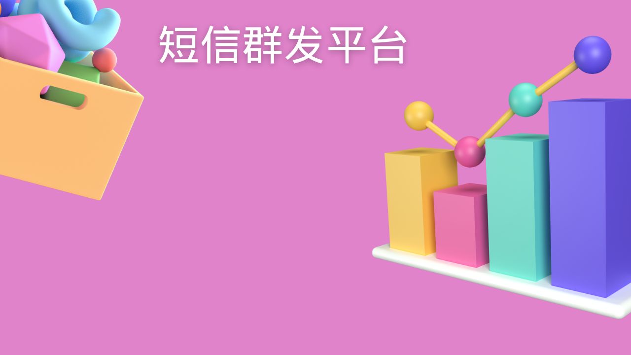 短信群发平台
