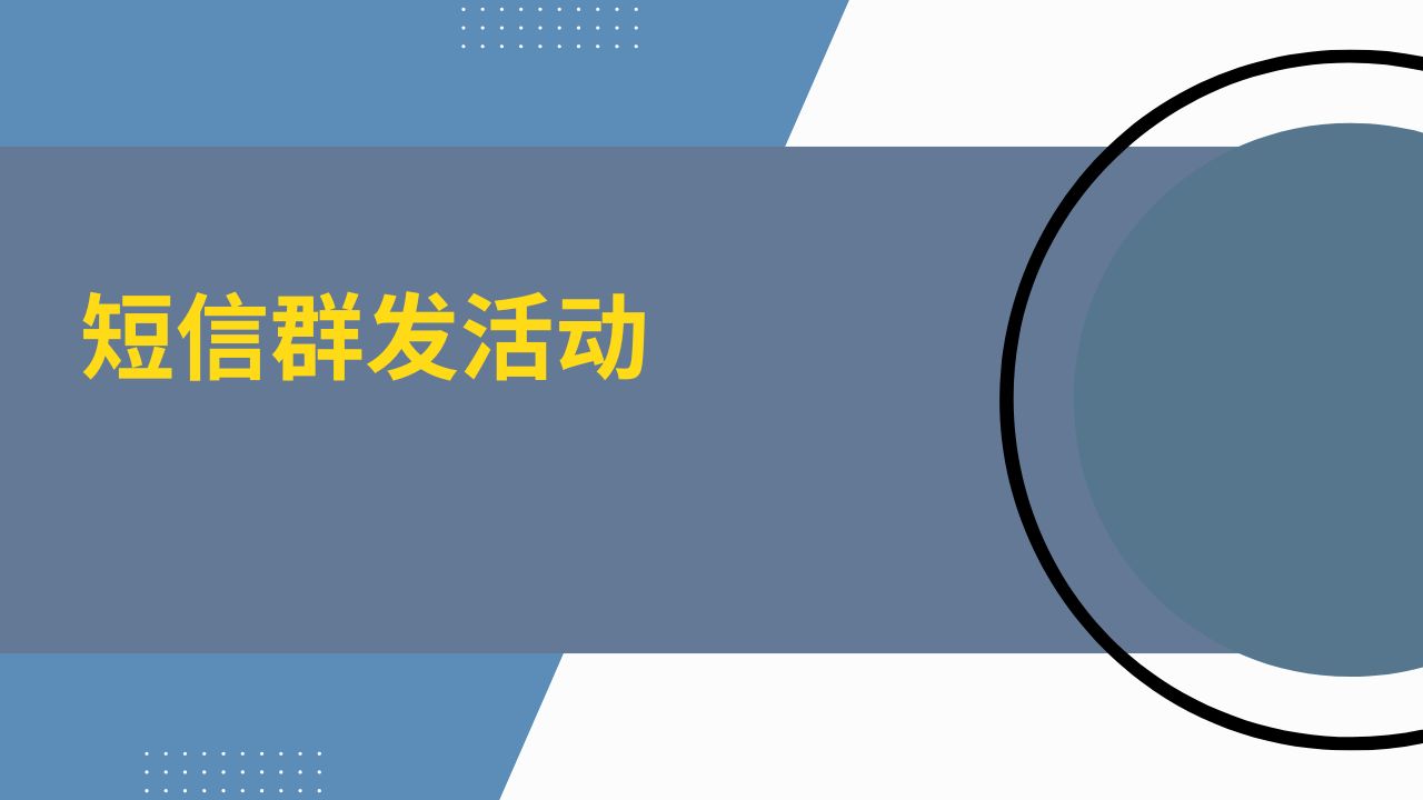 短信群发活动