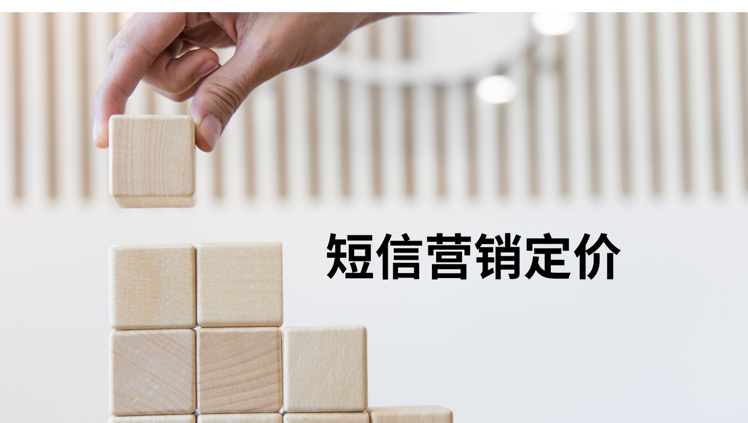短信营销定价