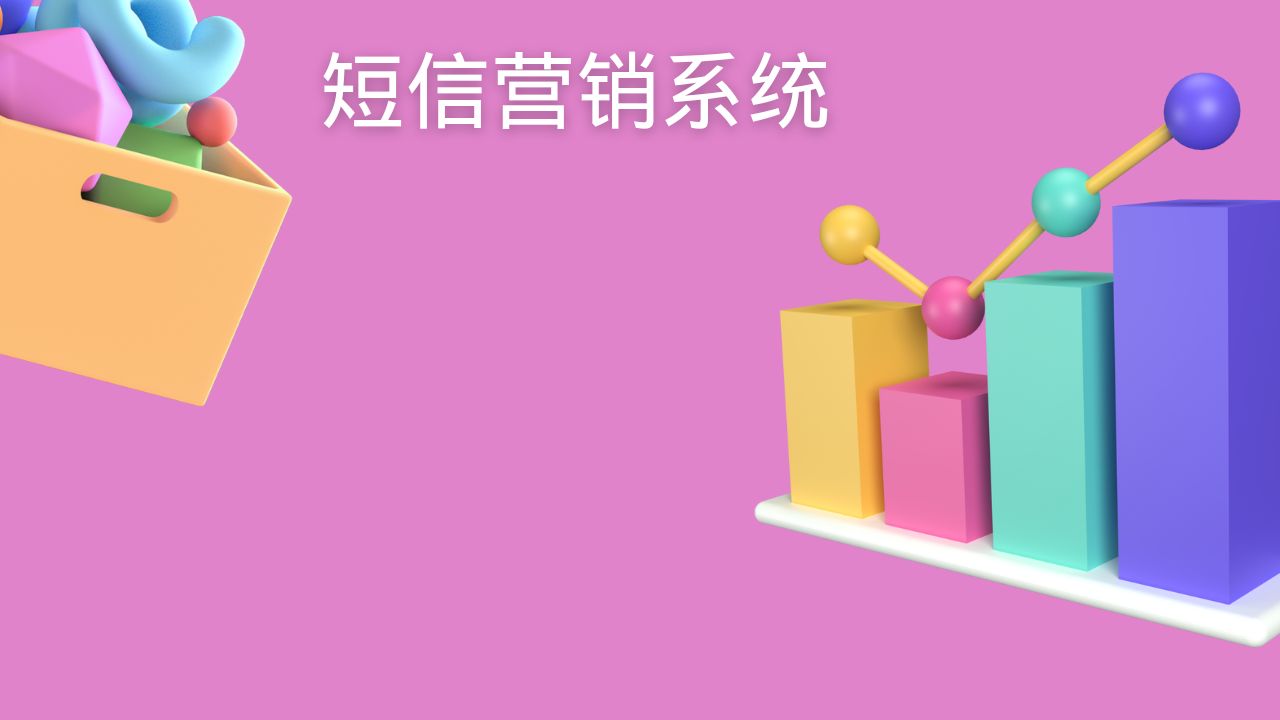 短信营销系统