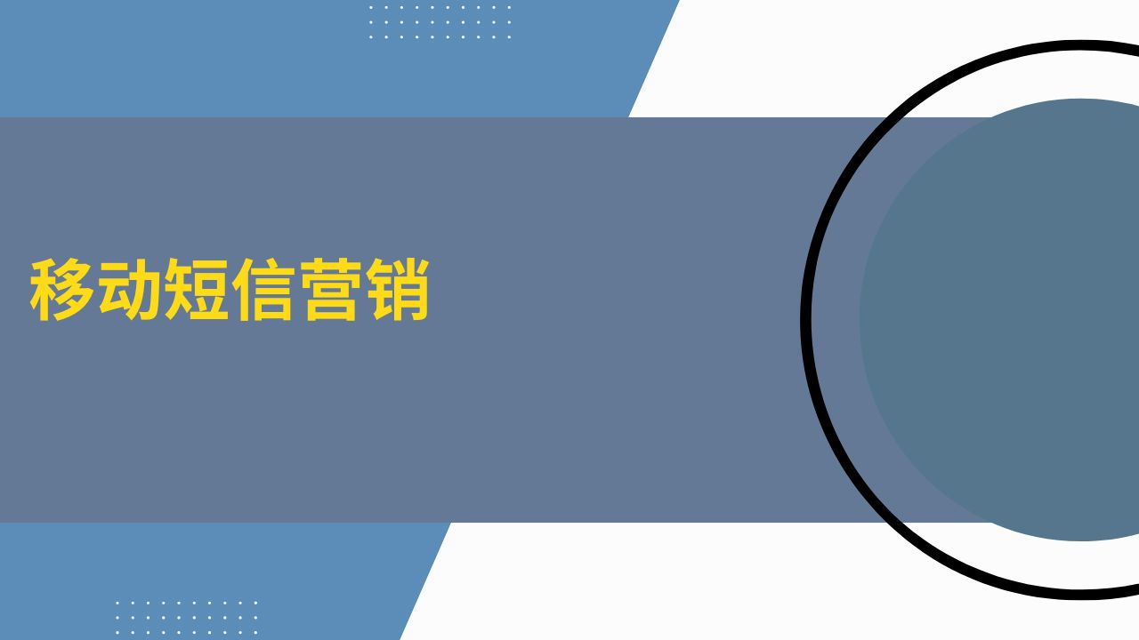 移动短信营销 