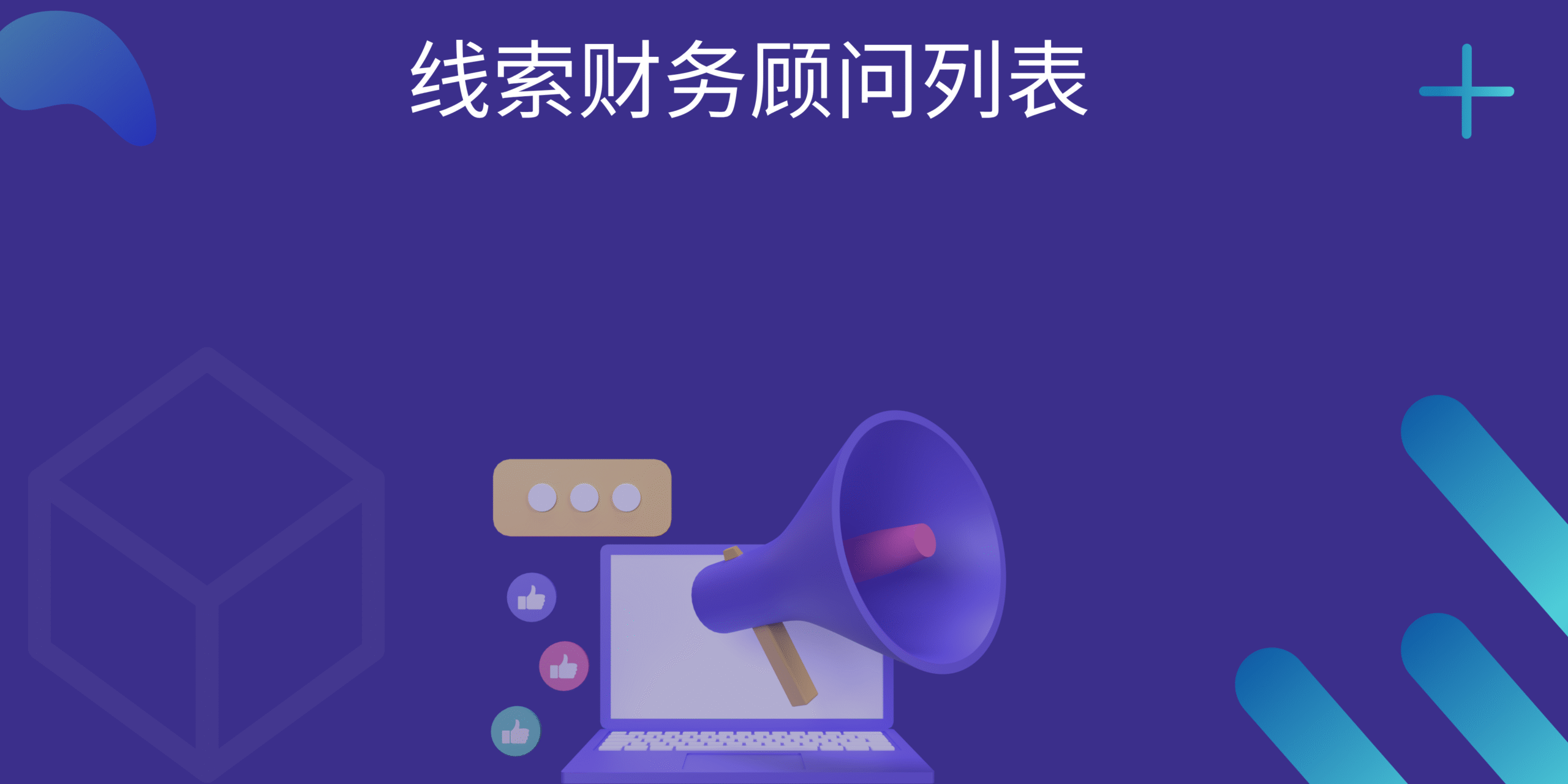 线索财务顾问列表