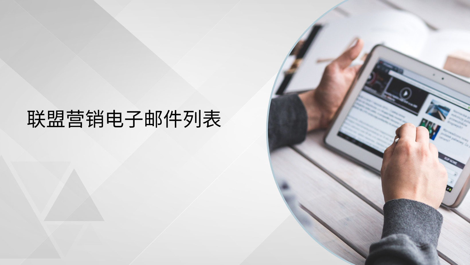 联盟营销电子邮件列表
