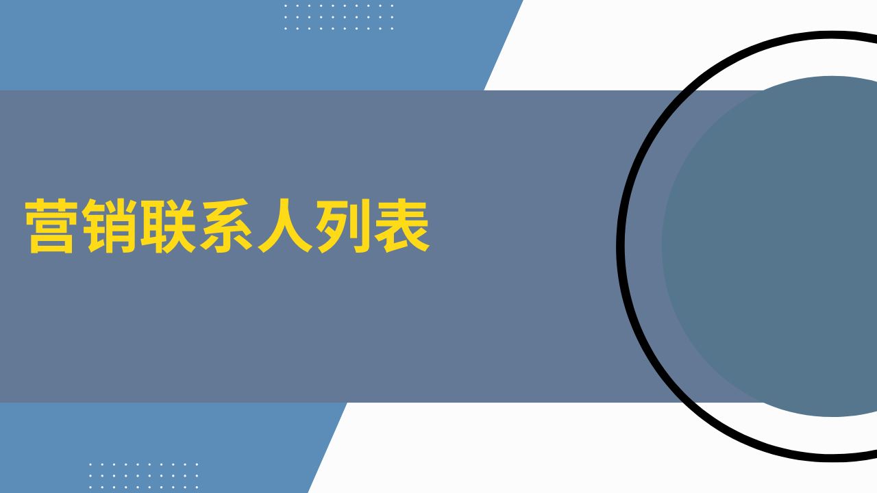 营销联系人列表