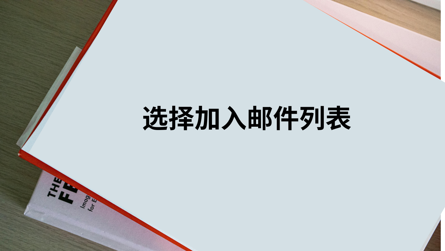选择加入邮件列表
