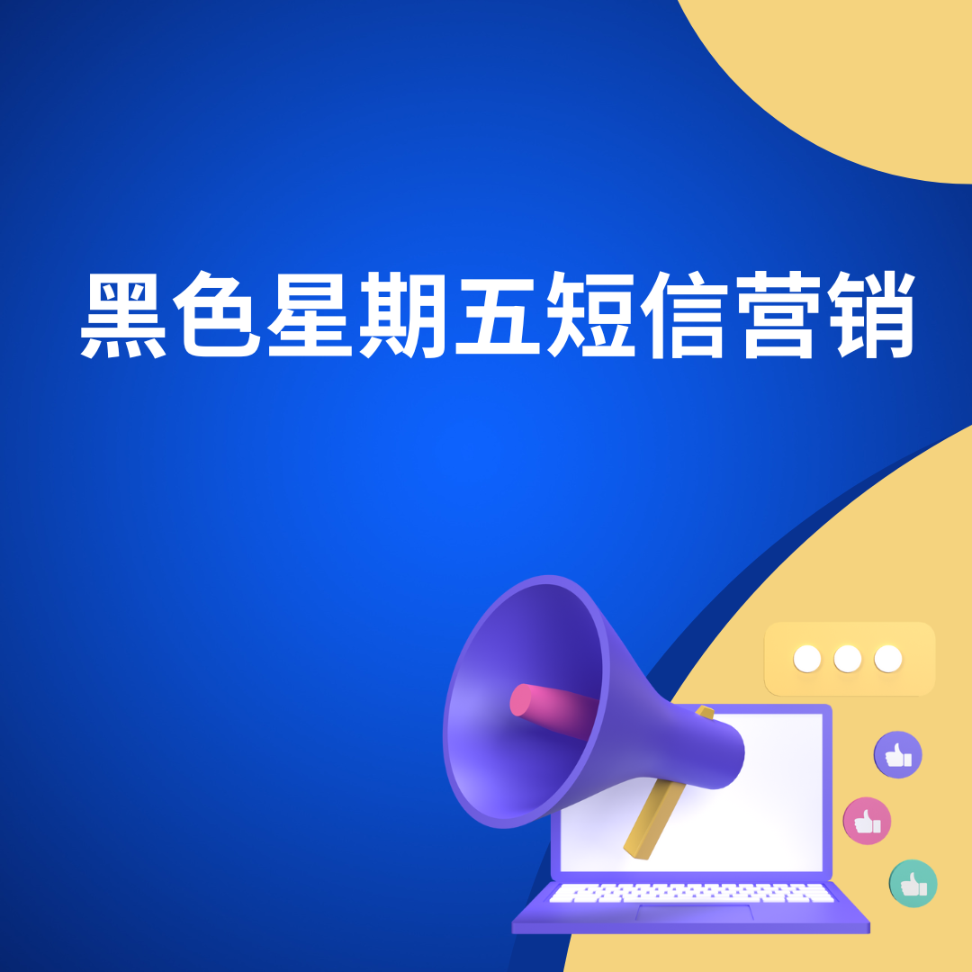黑色星期五短信营销
